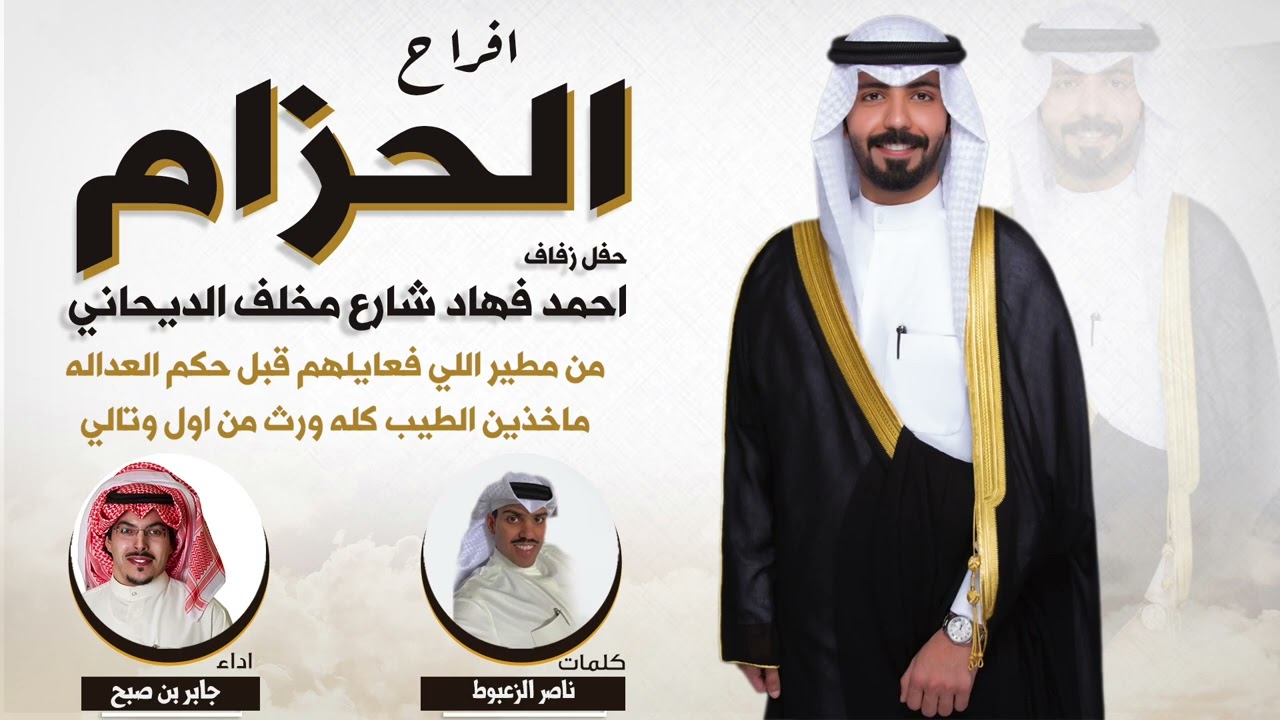 افراح الحزام | حفل احمد فهاد شارع الديحاني | كلمات ناصر الزعبوط | اداء جابر بن صبح