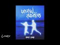 Z9 - บทสรุปสุดท้าย (Cover By SUPUN feat. DEKOIL) | Supun