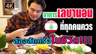 อาหารเลบานอน ที่ทุกคนควรลองสักครั้งในชีวิต!!! Beirut Restaurant [อาหารสัญชาติแปลก Ep.2]