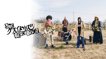 【公式予告編】『ザ・ゲスイドウズ』2025年8月25日（月）セルBlu-ray・レンタルDVDリリース