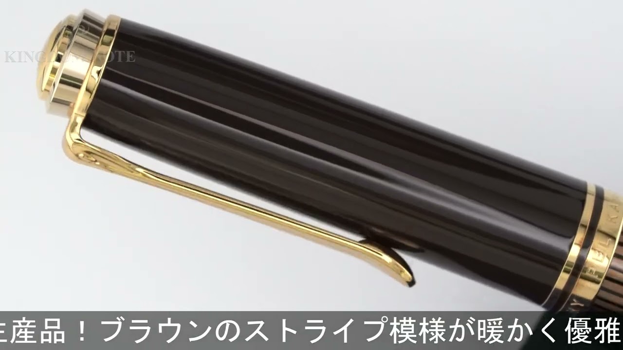 Pelikan ペリカン 万年筆 スーベレーン M800 ブラウンブラック EF