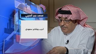 في اليوم الوطني ودور المثقف والصحوة مع محمد جبر الحربي