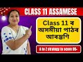 The Ultimate Class 11th Guide To Score 90+ In ASSAMESE | SEBA 2024 - 25