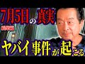 【最新予言】保江邦夫が語る「2025年7月5日」の全貌とは？あの最古の物語が関係していた【都市伝説】【ミステリー】【総集編】