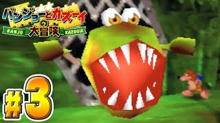 トラウマだらけの超名作『バンジョーとカズーイの大冒険』#３