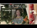 Влогмас #1(2023) 1-6 декабря.