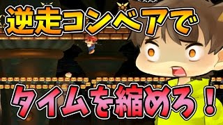 【スーパーマリオメーカー#275】110秒スピラン！不慣れな逆走コンベアを克服せよ！【Super Mario Maker】ゆっくり実況プレイ