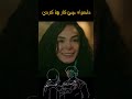 مه آهو بره ماره بره داشته