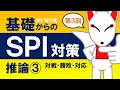 【SPI基礎③】推論③(対戦・勝敗・対応)〔おいなり式基礎からのSPI対策〕|第3回