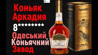 Коньяк Одесский Коньячный Завод Аркадия 8 лет выдержки 40%