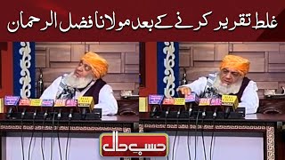 Ghalat taqreer karne ke baad Molana Fazal ur Rehman | Hasb e Haal | Dunya News