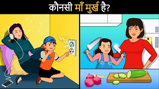 Who is an Idiot ? Hindi Paheli | पहेलियाँ | Hindi Paheliyan | Riddles in hindi screenshot 5