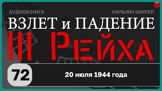 72☑️20 июля 1944 года / Взлёт и падение Третьего Рейха // Уильям Ширер/☑️