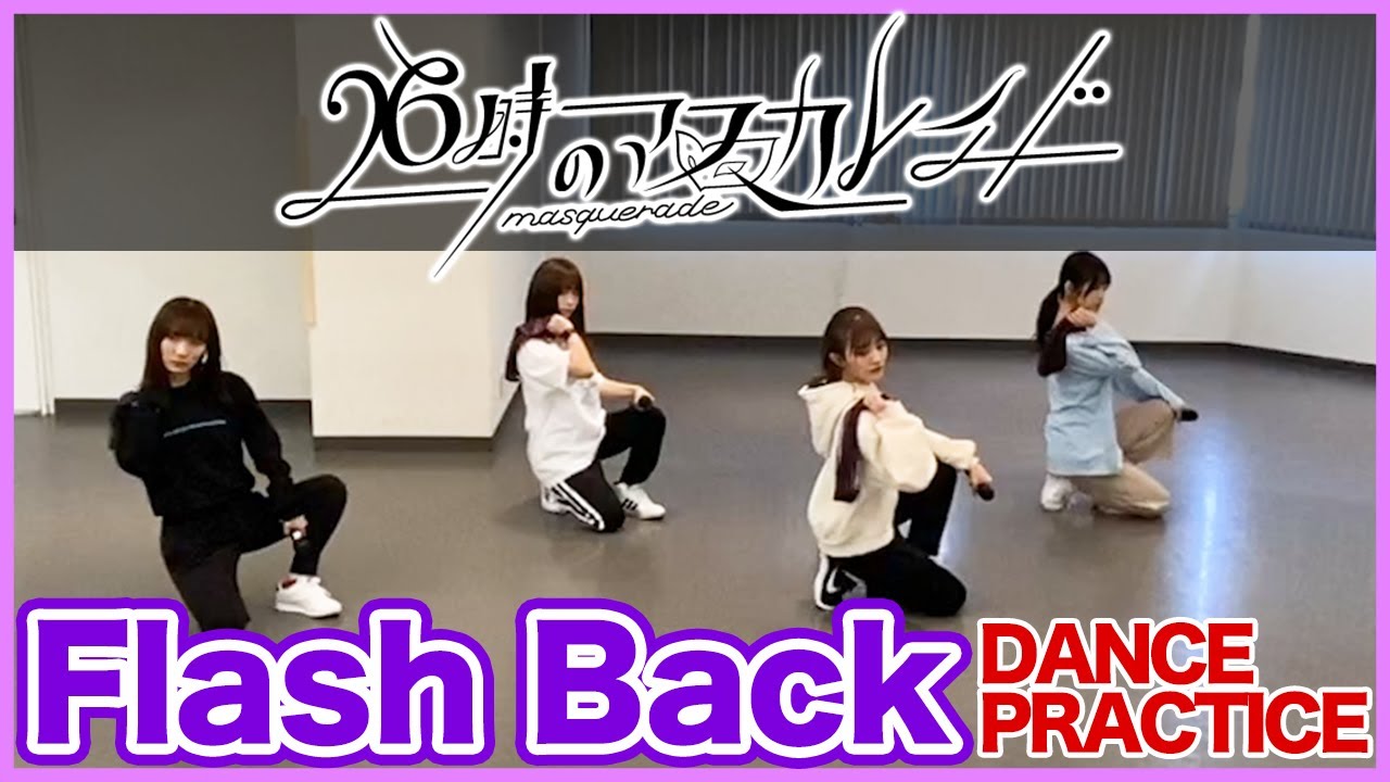 26時のマスカレイド「Flash Back」（Dance Ver.） - YouTube