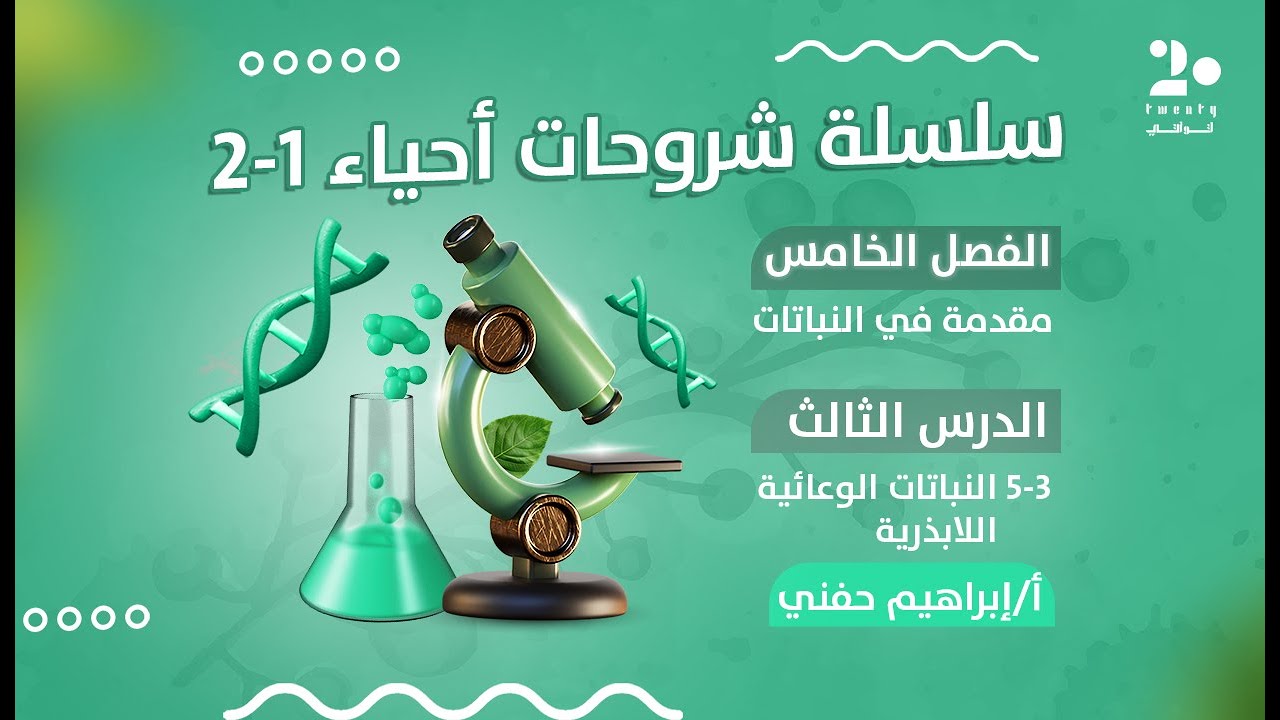 النباتات الوعائية اللابذرية | أحياء 1-2