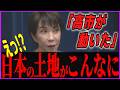 【事実です】外国人による土地購入、なぜ今問題に？政府が動いた国籍追加でどう変わる？【高市早苗　小野田紀美　討論政治ニュース】