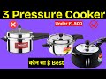 Best 3🔥Best Pressure Cooker in India 2025🔥Best Cooker for Indian Home