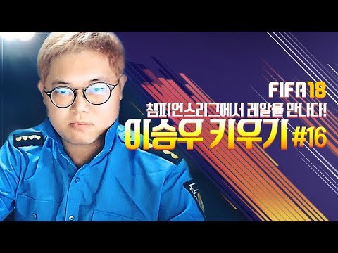 감스트 피파18 이승우 키우기 16 챔피언스리그에서 레알마드리드를 만나다 FIFA18 