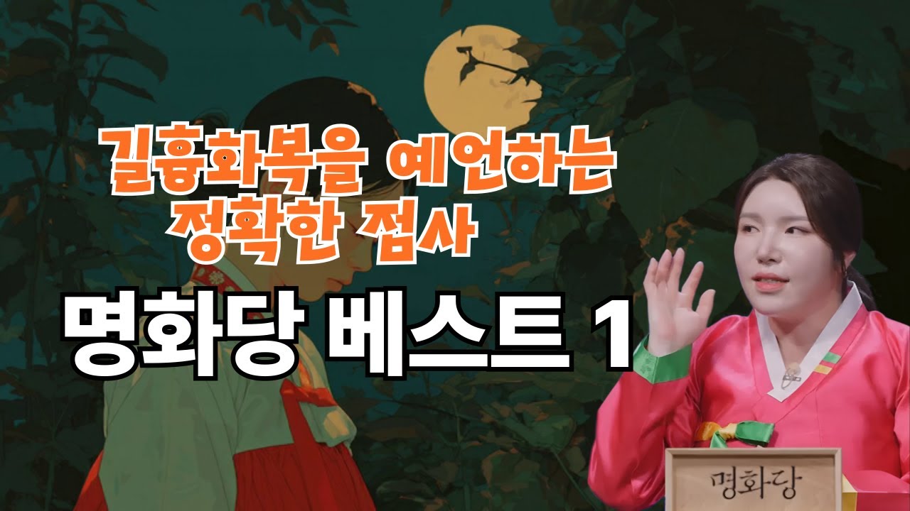 신빨 토크쇼 귀묘한 이야기 베스트 모음1 - 명화당 처녀보살