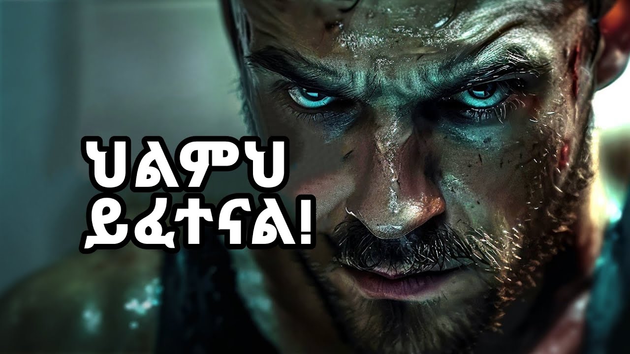 ህልምህ ይፈተናል!