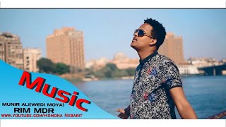 Hdmona - ሪም ምድር ብ ሙኒር ዓሊ ወዲ ሞያ Rim Mdr By Munir Ali - New Eritrean Tigre Music 2018