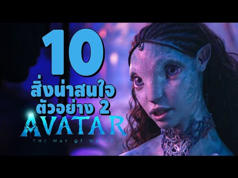 10 สิ่งที่น่าสนใจในตัวอย่างที่ 2 Avatar 2 The Way Of Water