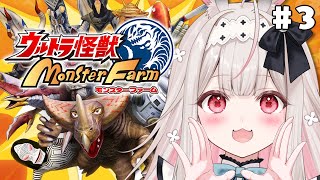 【ウルトラ怪獣モンスターファーム】最強カネゴンを育成します!#3【Varium/兎ノ花ののち】