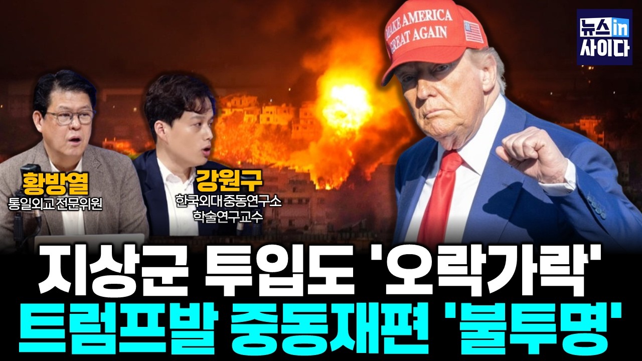 지상군 투입도 '오락가락'…트럼프발 중동재편 ‘불투명’ (강원구 황방열) #뉴스인사이다 (0304_수)
