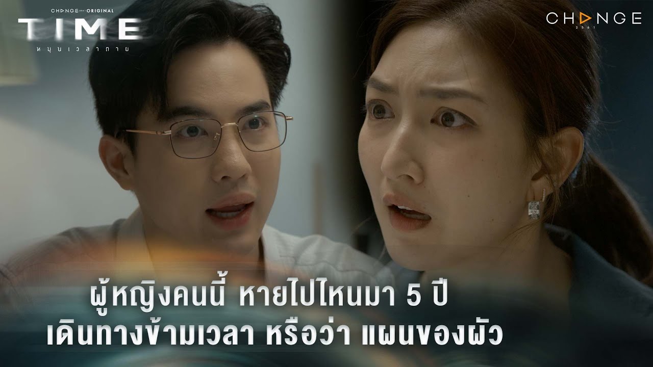 และนี่คือคำอธิบายของ 5 ปีที่หายไป จากคนที่ไว้ใจที่สุด | TIMEหมุนเวลาตาย EP1 Highlight
