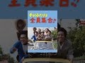 チョットだけョ全員集合!!
