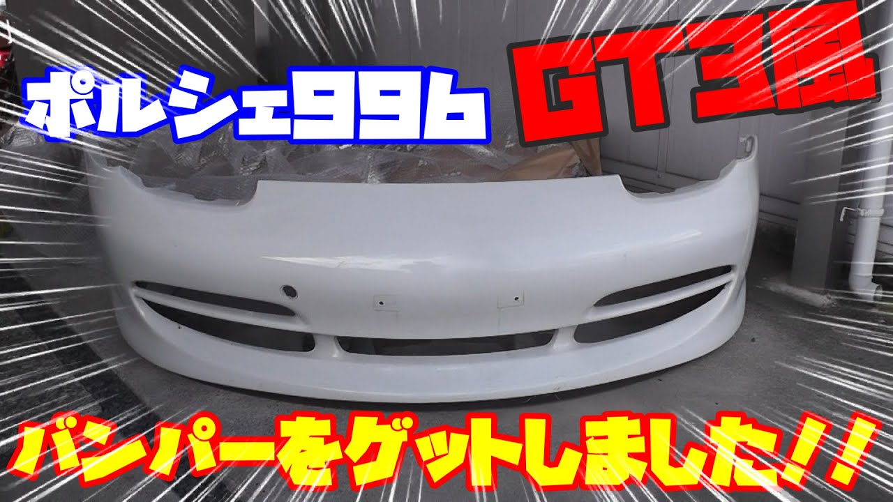PORSCHE BOXSTER】ポルシェボクスター ポルシェ996GT3風バンパー