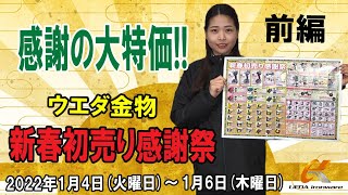 【速報】ウエダ金物　新春初売り感謝祭2022　商品チラシ！！前編