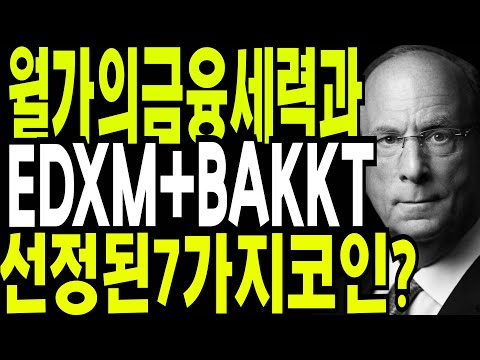   리플 비트코인 이더리움 월가의 금융세력과 EDXM BAKKT 그들이 선택한 7가지코인