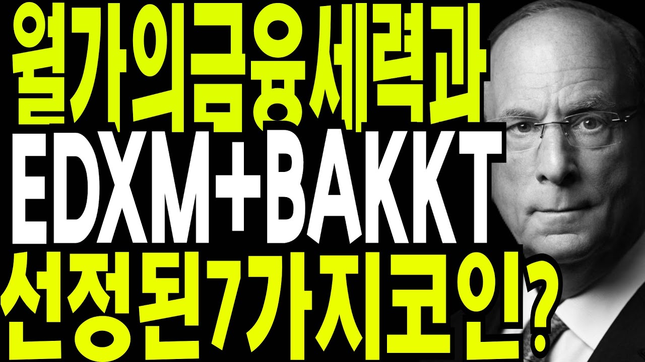 리플 비트코인 이더리움 월가의 금융세력과 EDXM + BAKKT 그들이 선택한 7가지코인? - YouTube