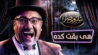 تياترو مصر - الموسم الثالث - الحلقة 13 الثالثه عشر- هي بقت كدة |  Teatro Masr Hya b2t keda HD