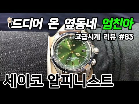 고급시계 #83 / 세이코 알피니스트 (SEIKO ALPINIST) - 온리뷰(OnReview)