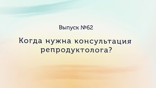 Download lagu Когда нужна консультация репродуктолога Когда нужна консультация репродуктолога