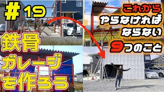 【ガレージづくり】part19 外装完成するまでにやらなければならない９つのこと　やることは多い　溶接 welding 鉄骨