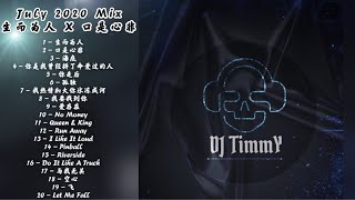 DJ TimmY   生而为人 X 口是心非 July 2020 Mix
