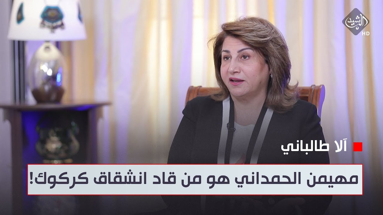 آلا طالباني: النائب مهيمن الحمداني هو من قاد انشقاق رئيس مجلس محافظة كركوك عن حزب السيادة