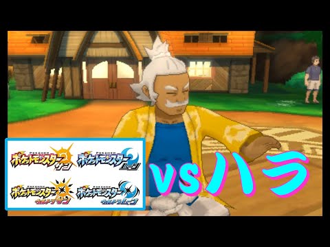 ポケモン SM・USUM『リリィタウン』 vsハラ