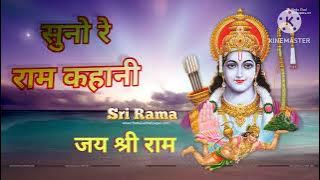 सुनो रे राम कहानी suno re ram kahani Ram ji bhajan #bhajan #ramji #trending#vairalvideo