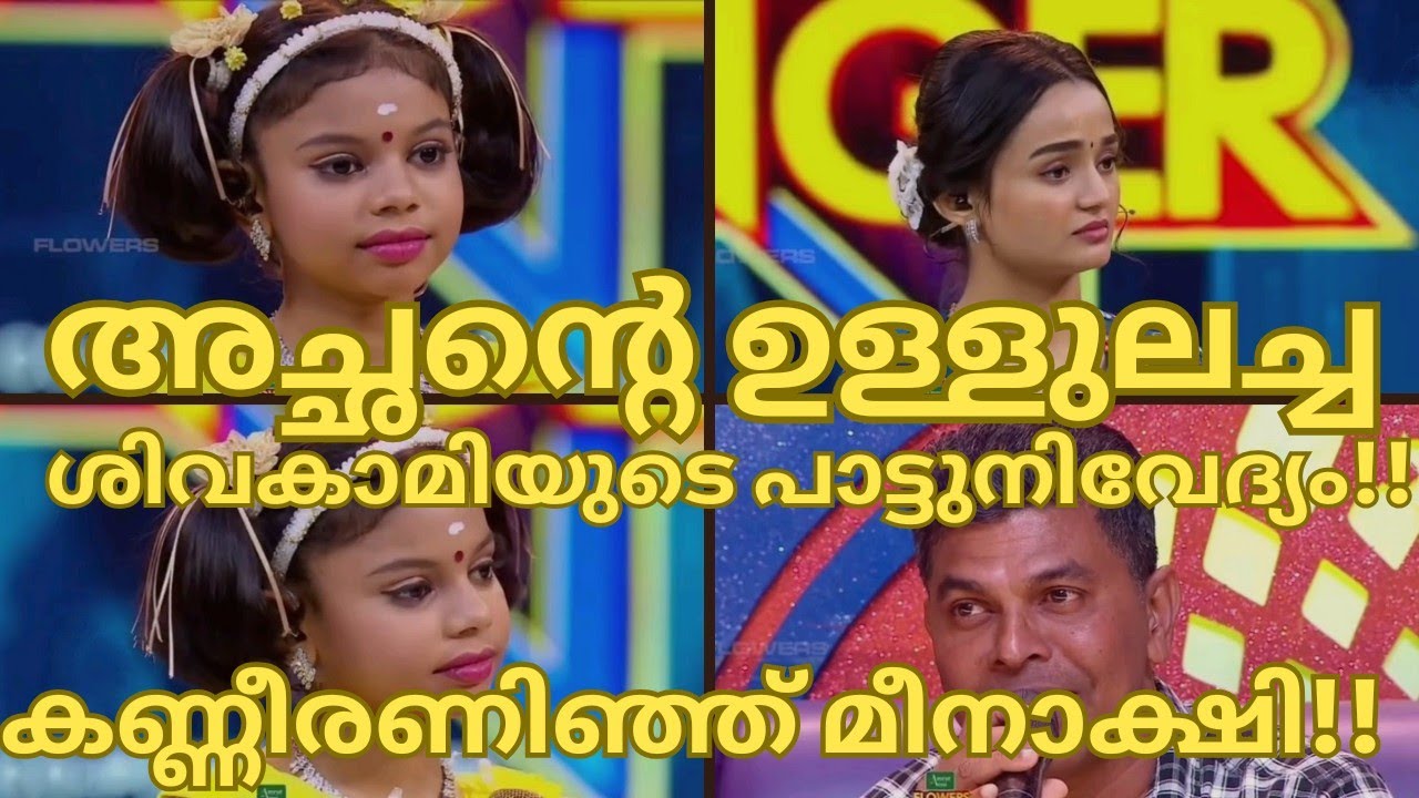 അച്ഛന്‍റെഉള്ളുലച്ചശിവകാമിയുടെപാട്ട്കണ്ണീരണിഞ്ഞ് മീനാക്ഷി-SIVAKAMI TOPSINGER SEASON6 LATESTEPISODE112