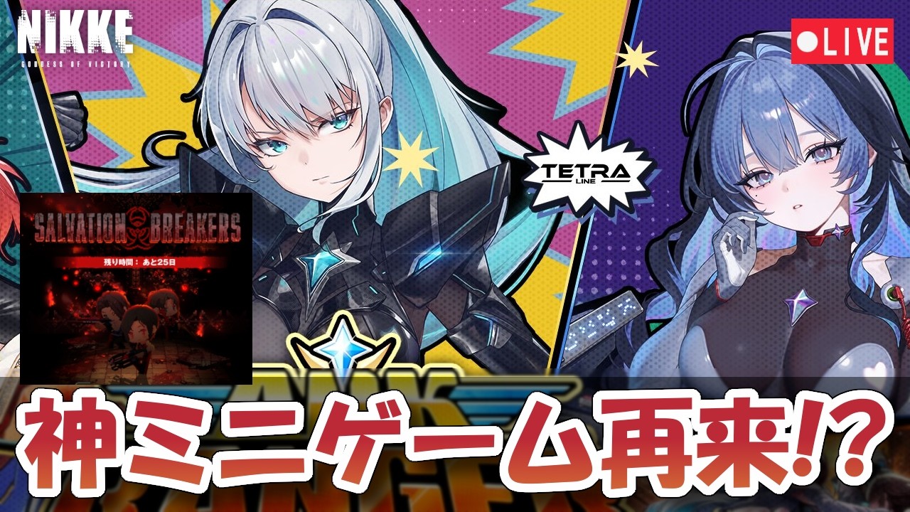 【NIKKE】【Live】【ArkRanger】【Wave72】神ゲーバイオミニゲームが帰ってきた？【メガニケ】【勝利の女神：NIKKE】