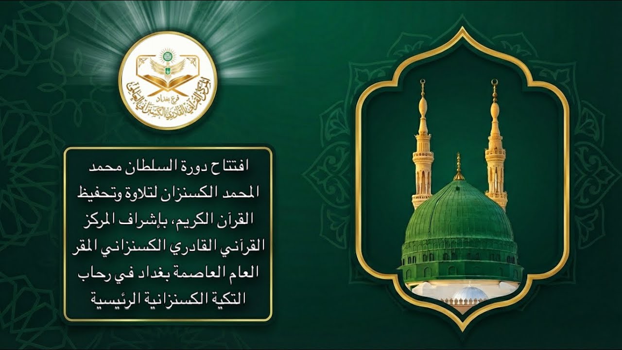 جانب من افتتاح المركز القرآني القادري الكسنزاني في المقر العام للمركز العاصمة بغداد 