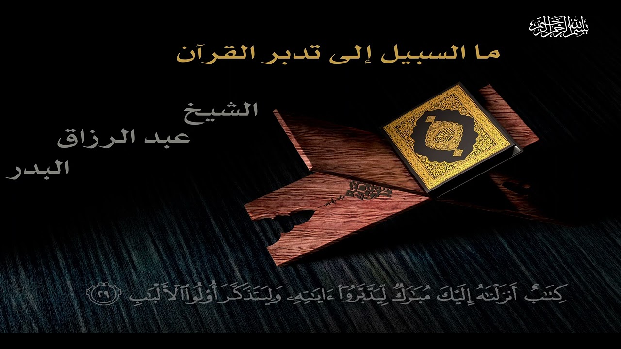 ما السبيل إلى تدبر القرآن | الشيخ عبد الرزاق البدر