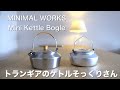 「キャンプ道具」最近人気急上昇の『MINIMAL WORKS』から新しいケトルが登場！　人気のトランギア 0.6Lに似ているけど実際どうなのか？　両者を比較していきます