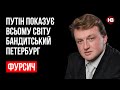 Путін показує всьому світу Бандитський Петербург – Сергій Фурса