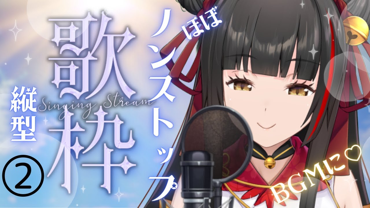 【#歌枠/Singing】ほぼノンストップ 縦型歌枠 BGMにぜひ!#Vsinger #Vtuber 【御神楽すずめ】