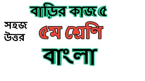 Class 5 Bangla assignment answer|৫ম শ্রেণির বাংলা বাড়ীর কাজ ৫ এর উত্তর।#Gonit
